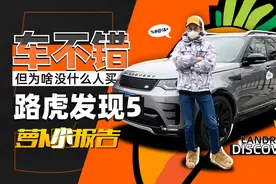 车不错 但为啥没什么人买？试路虎发现5 | 萝卜小报告视频封面