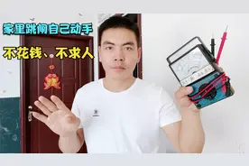 家里发生电路跳闸故障别慌，教你不借助万用表，自己动手就能维修视频封面