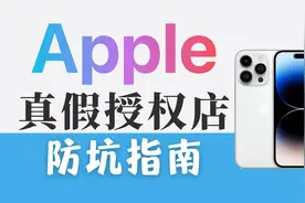 如何分辨苹果Apple直营店和真假授权店，干货！视频封面