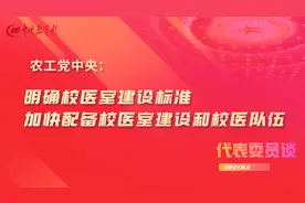 农工党中央：明确校医室建设标准，加快配备校医室建设和校医队伍视频封面