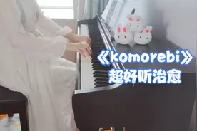 《Komorebi》这首超好听的钢琴曲你听过吗？温暖治愈触动心弦