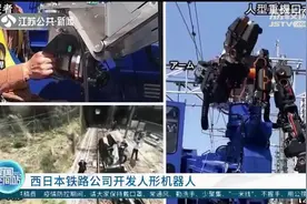 西日本铁路公司开发人形机器人，高空作业超灵活！视频封面