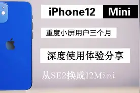 iPhone12mini还值得购买吗？小屏用户三个月深度使用体验分享视频封面
