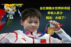全红婵跳水世界杯夺冠，真实年收入多少，网友评论太低了视频封面