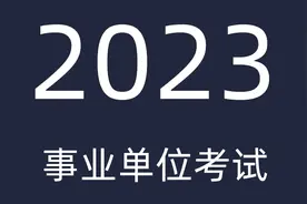 2023事业单位考试公共基础知识 23年事业编笔试公基 公共基础知识视频封面