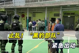 止乱！“黑豹部队”紧急出动，港媒爆出是香港罗湖惩教所女囚搞事