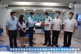 深圳签发首张自贸区告知承诺制办理海员外派机构资质证书视频封面
