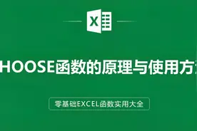 EXCEL表格中CHOOSE函数的原理与使用方法视频封面