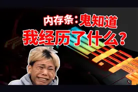从KB到GB，内存条经历了什么？视频封面