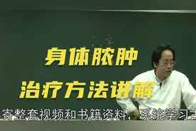 黄帝内经：身体脓肿的治疗方法，详细讲解视频封面