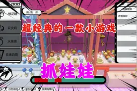 抓娃娃：一款非常经典的小游戏，有“师奶级高手”，要挑战吗？