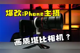 爆改iPhone主摄，画质竟然堪比相机？视频封面