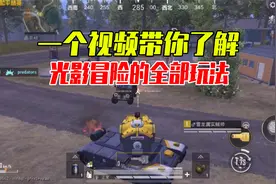和平精英雪龙：一个视频带你了解，光影冒险模式的全部玩法视频封面