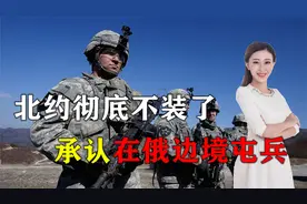 北约不装了！承认在俄罗斯边境部署“旅级战斗群”，兵力过万视频封面