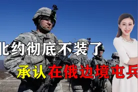 北约不装了！承认在俄罗斯边境部署“旅级战斗群”，兵力过万视频封面