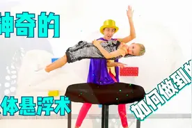 儿童萌宝乐园：妈妈变成优秀的魔术师，给孩子们表演人体悬浮术视频封面