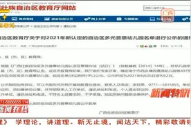 广西重新评估认定942所多元普惠幼儿园视频封面