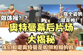奥特曼幕后各大片场大揭秘，你们知道奥特曼是如何拍摄的吗？视频封面