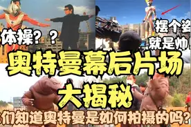 奥特曼幕后各大片场大揭秘，你们知道奥特曼是如何拍摄的吗？视频封面