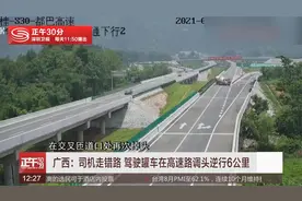 广西：司机走错路 驾驶罐车在高速路调头逆行6公里