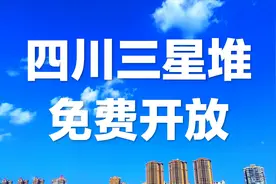 四川广汉三星堆免费开放1年，致敬疫情防控医生护士，感恩有您视频封面