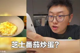 我就问能拉丝的番茄炒蛋你吃过吗
