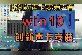 win10创新创新声卡连线教程高清教程，win10创新声卡驱动下载