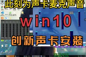 win10创新创新声卡连线教程高清教程，win10创新声卡驱动下载视频封面