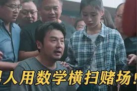 为给女儿赚学费，数学老师狂薅赌场二十万，却在换筹码时警察查房视频封面