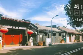 走进北京史家胡同23号院，看胡同中传统四合院的生活方式视频封面