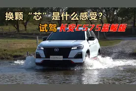换颗“芯”是什么感受？试驾长安CS75蓝鲸版视频封面