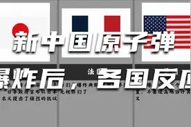 新中国原子弹爆炸后，各国反应视频封面