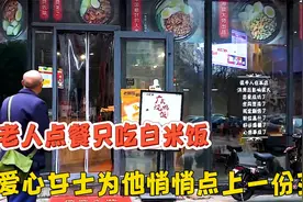 老人点餐只吃白米饭，陌生女士为他悄悄点上一份叉烧，令人动容！视频封面