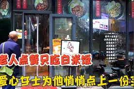 老人点餐只吃白米饭，陌生女士为他悄悄点上一份叉烧，令人动容！视频封面