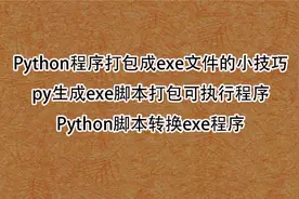 Python程序打包成exe文件的小技巧【转载】视频封面