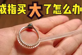 戒指买大了怎么办，怎么改小？视频封面