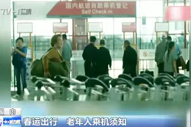 老年人乘坐飞机有何规定？坐飞机要注意这些事项和流程