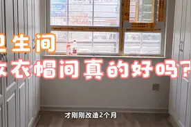 越来越多人将次卫改成衣帽间，我家也跟风，入住2个月苦不堪言视频封面