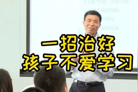一招治好孩子不喜欢学习视频封面