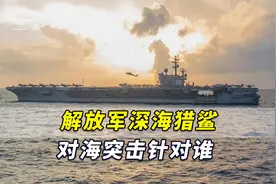 重点就在这里！解放军深海猎鲨、对海突击针对谁，看明白了吗？视频封面