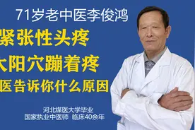 紧张性头疼 刺痛感 一会一疼！气滞血虚性头痛 行气活血是关键视频封面