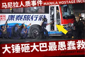 大锤砸大巴最愚蠢的营救，警方一错再错终酿惨剧，马尼拉人质事件视频封面