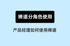 《10分钟上手禅道》12：产品经理如何使用禅道视频封面