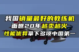 我国销量最好的教练机，面世20年越卖越火，性能优异破中国记录视频封面