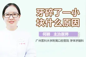 牙碎了一小块什么原因？视频封面
