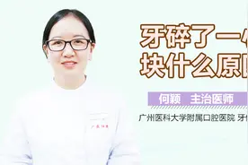 牙碎了一小块什么原因？