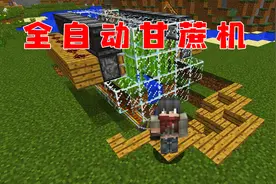 我的世界：真正的全自动，甘蔗熟了自己收！