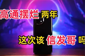 评说天玑9000：高通摆烂两年，这次我们该不该相信联发科？视频封面