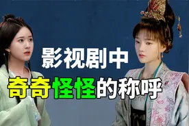 叫亲妈姐姐，叫小姐女公子，古装剧里的称呼能有多奇怪？