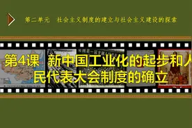 第4课 新中国工业化的起步和人民代表大会制度的确立视频封面